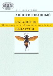 book Аннотированный каталог ос (Hymenoptera, Apocrita, Aculeata) Беларуси