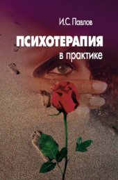 book Психотерапия в практике