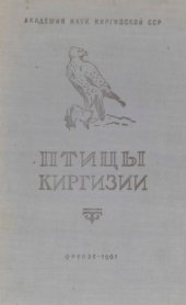 book Птицы Киргизии. Т. 3