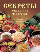 book Секреты домашних заготовок. Русские традиции