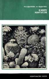 book В мире кактусов