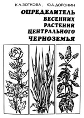 book Определитель весенних растений Центрального Черноземья
