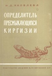 book Определитель пресмыкающихся Киргизии
