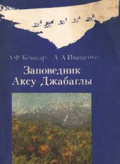 book Заповедник Аксу-Джабаглы