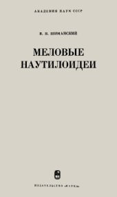 book Меловые наутилоидеи