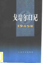 book 戈培尔日记 1945年