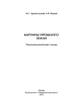 book Картины прошлого земли. Палеоэкологические этюды