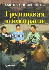 book Групповая психотерапия