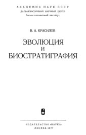 book Эволюция и биостратиграфия