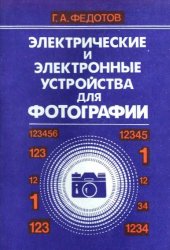 book Электрические и электронные устройства для фотографии
