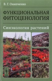 book Функциональная фитоценология. Синэкология растений
