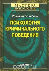 book Психология криминального поведения