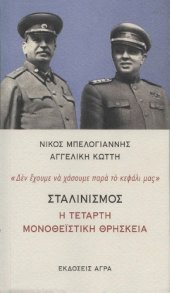 book Σταλινισμός ( Η τέταρτη μονοθεϊστική θρησκεία )