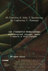 book Как становятся профессорами. Академические карьеры, рынки и власть в пяти странах