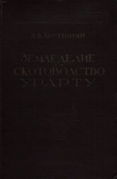 book Земледелие и скотоводство Урарту