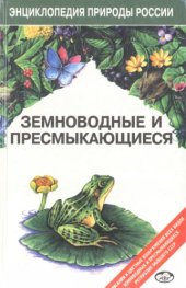 book Земноводные и пресмыкающиеся