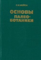 book Основы палеоботаники