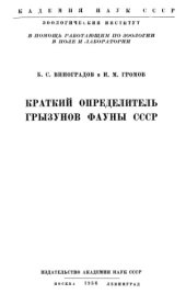 book Краткий определитель грызунов фауны СССР