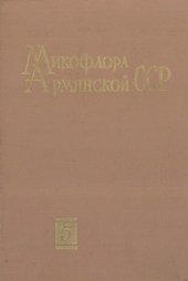 book Агариковые (шляпочные) грибы (Agaricales)