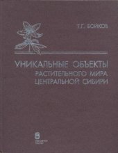 book Уникальные объекты растительного мира Центральной Сибири