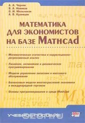 book Математика для экономистов на базе Mathcad