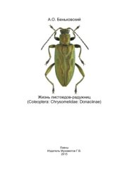 book Жизнь листоедов-радужниц (Cloeoptera: Chrysomelidae: Donaciinae)