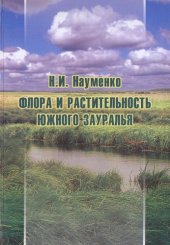 book Флора и растительность Южного Зауралья
