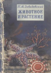 book Животное и растение. Маленькое введение в науку о жизни