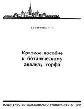 book Краткое пособие к ботаническому анализу торфа