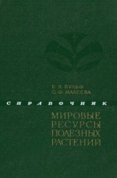 book Мировые ресурсы полезных растений