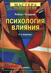 book Психология влияния