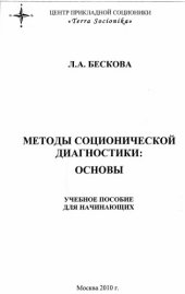 book Методы соционической диагностики: основы