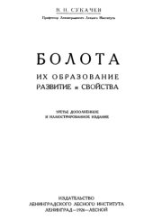 book Болота, их образование, развитие и свойства