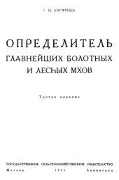 book Определитель главнейших болотных и лесных мхов