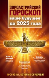 book Зороастрийский гороскоп. Ваше будущее до 2025 года