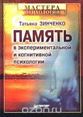 book Память в экспериментальной и когнитивной психологии
