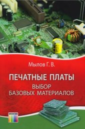 book Печатные платы. Выбор базовых материалов