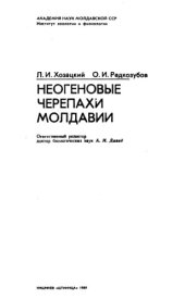 book Неогеновые черепахи Молдавии