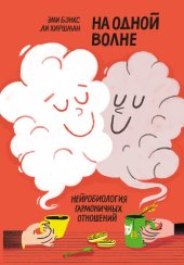 book На одной волне. Нейробиология гармоничных отношений