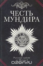 book Честь мундира. Русская армия от Петра I до Николая II