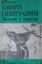 book Кабарга Сихотэ-Алиня: экология и поведение