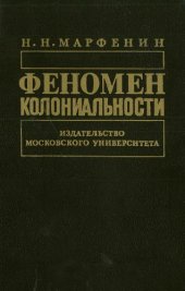 book Феномен колониальности