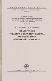 book Стратиграфия среднего и верхнего карбона западной части московской синеклизы