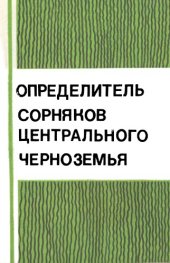 book Определитель сорняков Центрального Черноземья