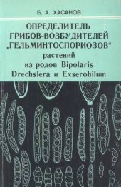 book Определитель грибов-возбудителей "гельминтоспориозов" растений из родов Bipolaris, Drechslera и Exserohilum