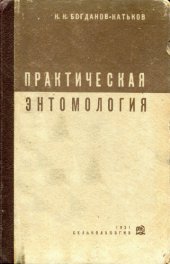 book Практическая энтомология