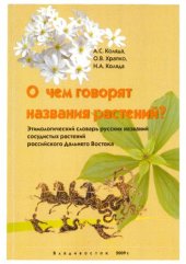 book О чем говорят названия растений? Этимологический словарь русских названий сосудистых растений российского Дальнего Востока