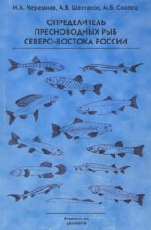 book Определитель пресноводных рыб Северо-Востока России