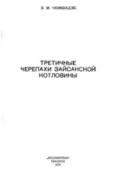 book Третичные черепахи Зайсанской котловины