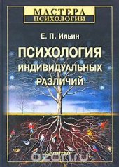book Психология индивидуальных различий